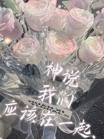 神说我们应该在一起