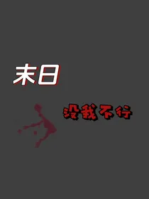 末日，没我不行