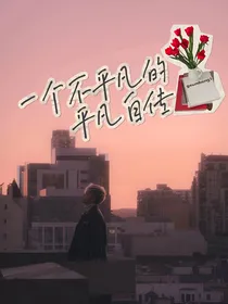 一个不平凡的平凡自传