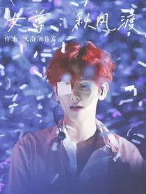 女尊：秋风渡