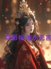 综影视：湘水无言