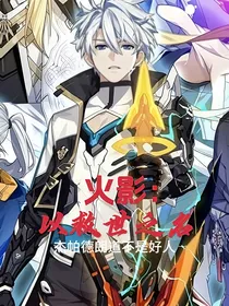 火影：以救世之名