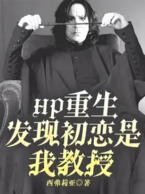 HP：重生发现初恋是我教授