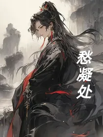 愁凝处