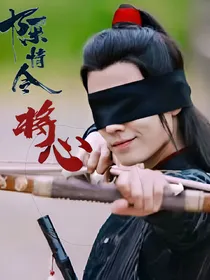 陈情令：将心