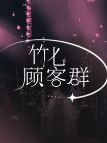 竹七封面铺