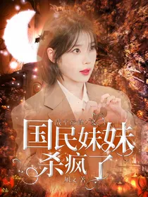 战至巅峰2：国民妹妹杀疯了