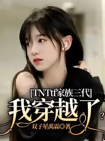 TNTtf家族：我穿越了？