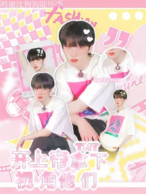 TNT：开上帝视角拿下他们