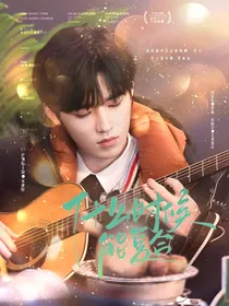 王牌对王牌8：什么时候能复合