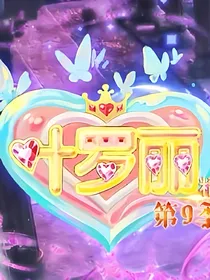 精灵梦叶罗丽之我的开挂人生