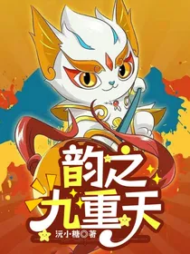 京剧猫的韵之九重天