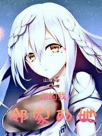 邻家的校花大人