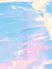 忘了上岸与执着喜欢