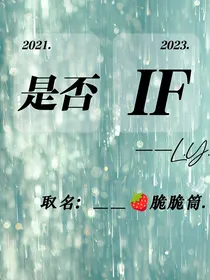 是否（IF）