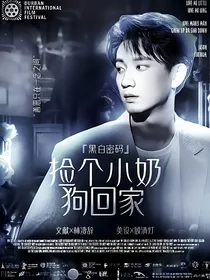 黑白密码：捡个小奶狗回家