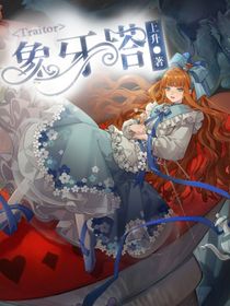 Traitor：象牙塔