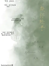 欺师趁早