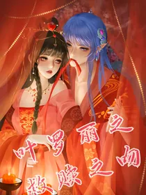 叶罗丽之救赎之吻