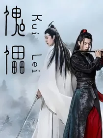 魔道：傀儡