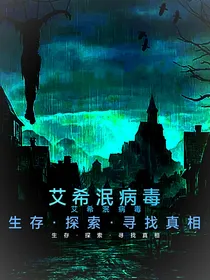 艾希泯病毒