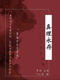 真理永存
