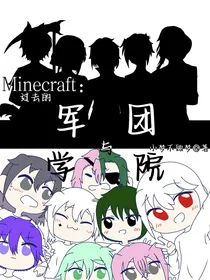 Minecraft：过去的军团与学院