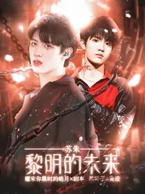 苏朱：黎明的未来