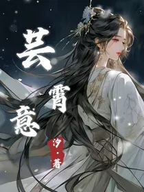 芸霄意