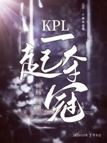 KPL：一起夺冠！