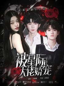 TNT：被星际大佬娇宠