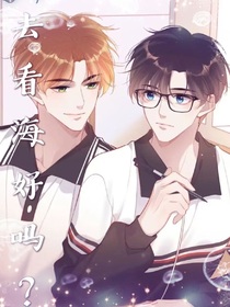 去看海好吗？