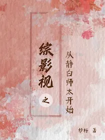 综影视之从静白师太开始