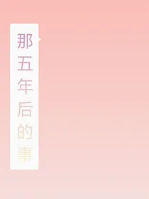 那五年后的事