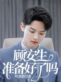 顾安生，准备好了吗