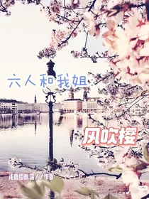 六人和我姐：风吹樱