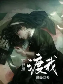 叶罗丽——渡我