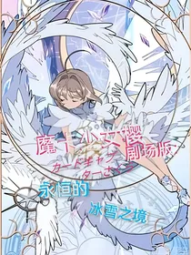 魔卡少女樱剧场版：永恒的冰雪之境-d274