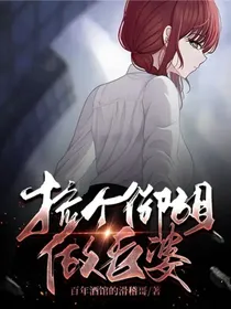 捡个御姐做老婆