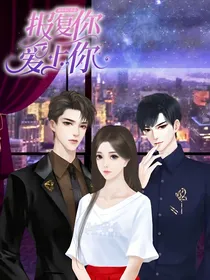 报复你，爱上你