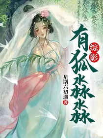 综影：有狐淼淼