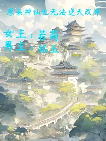 原来神仙也无法逆天改命