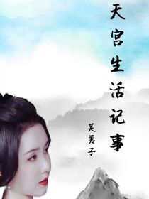 天宫生活记事-d168