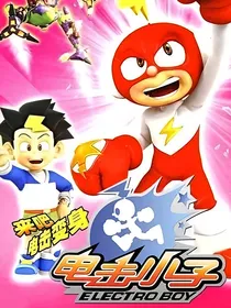 电击小子1—2季改编版