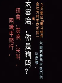 身为假酒我拒绝美强惨人设