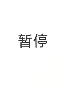 天官：竹马是偏执狂怎么办