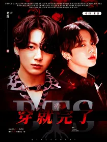 BTS：穿就完了