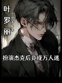 叶罗丽：扮演杰克后竟成万人迷