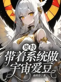 奥特：带着系统做宇宙爱豆