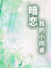 暗恋我的小同桌